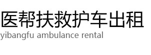 寿光市医帮扶救护车出租公司